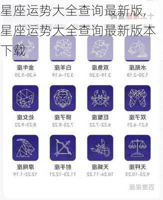 星座运势大全查询最新版,星座运势大全查询最新版本下载