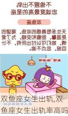 双鱼座女生出轨,双鱼座女生出轨率高吗