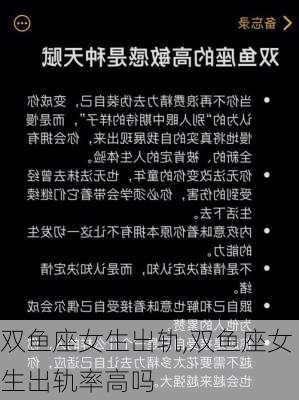 双鱼座女生出轨,双鱼座女生出轨率高吗