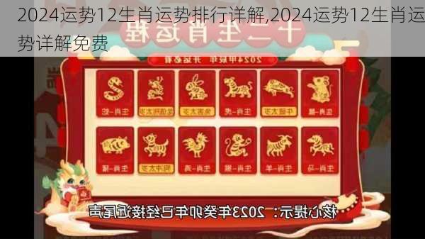 2024运势12生肖运势排行详解,2024运势12生肖运势详解免费