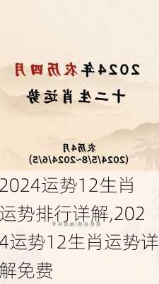 2024运势12生肖运势排行详解,2024运势12生肖运势详解免费