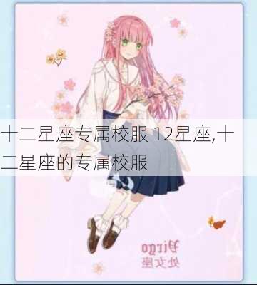 十二星座专属校服 12星座,十二星座的专属校服