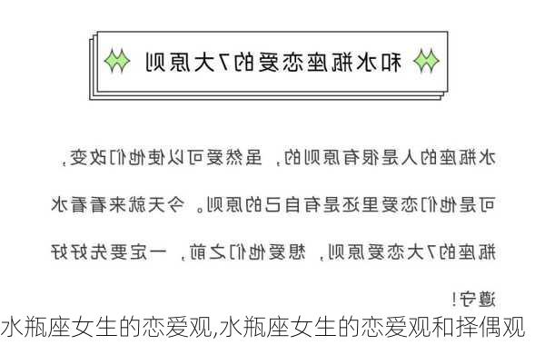 水瓶座女生的恋爱观,水瓶座女生的恋爱观和择偶观