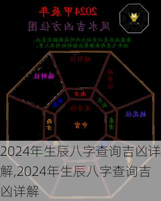 2024年生辰八字查询吉凶详解,2024年生辰八字查询吉凶详解