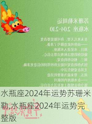 水瓶座2024年运势苏珊米勒,水瓶座2024年运势完整版