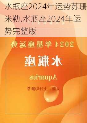 水瓶座2024年运势苏珊米勒,水瓶座2024年运势完整版