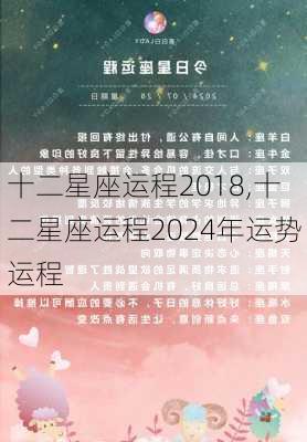 十二星座运程2018,十二星座运程2024年运势运程