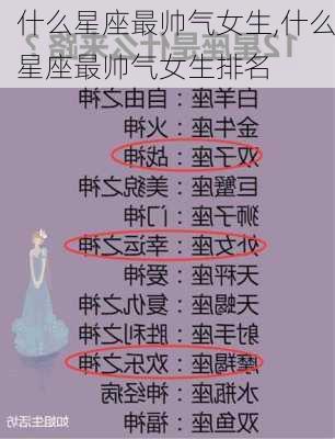 什么星座最帅气女生,什么星座最帅气女生排名