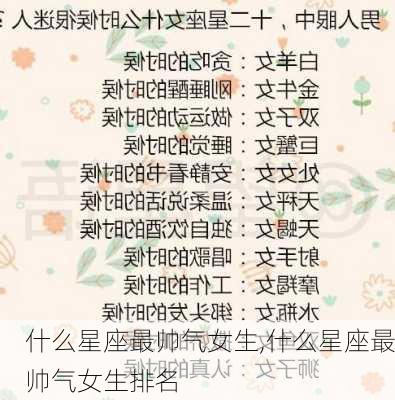 什么星座最帅气女生,什么星座最帅气女生排名