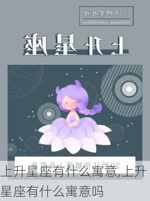 上升星座有什么寓意,上升星座有什么寓意吗