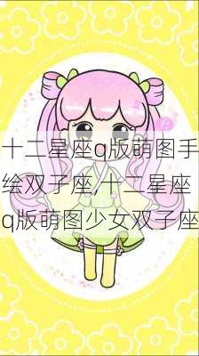 十二星座q版萌图手绘双子座,十二星座q版萌图少女双子座