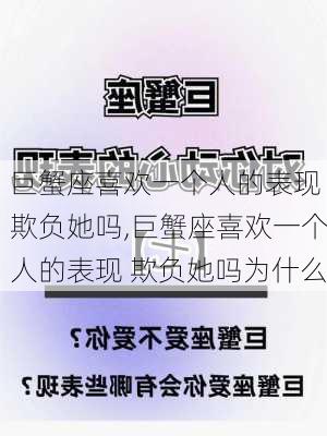 巨蟹座喜欢一个人的表现 欺负她吗,巨蟹座喜欢一个人的表现 欺负她吗为什么