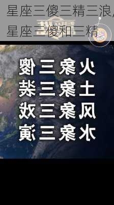 星座三傻三精三浪,星座三傻和三精