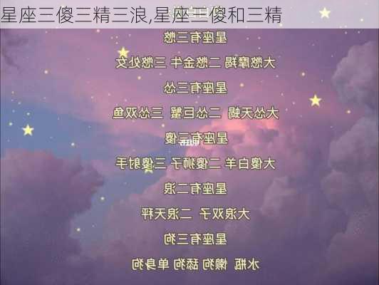 星座三傻三精三浪,星座三傻和三精