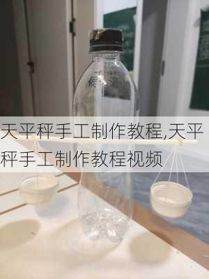 天平秤手工制作教程,天平秤手工制作教程视频