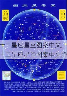 十二星座星空图案中文,十二星座星空图案中文版