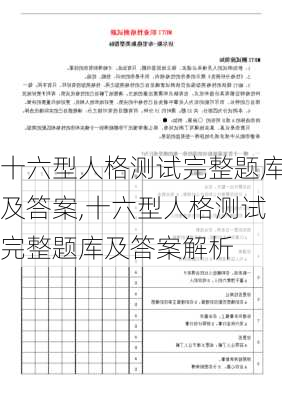 十六型人格测试完整题库及答案,十六型人格测试完整题库及答案解析