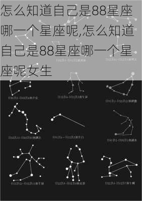 怎么知道自己是88星座哪一个星座呢,怎么知道自己是88星座哪一个星座呢女生