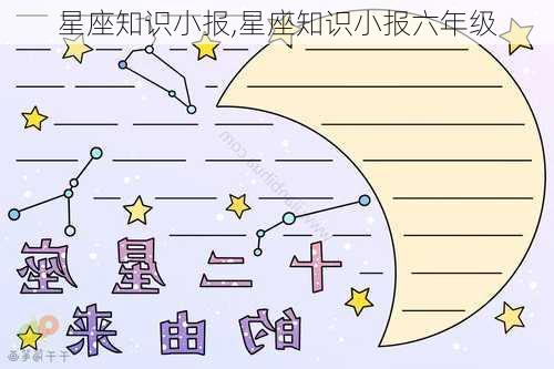 星座知识小报,星座知识小报六年级