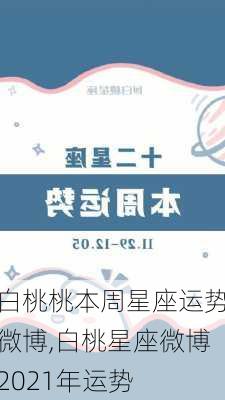 白桃桃本周星座运势微博,白桃星座微博2021年运势