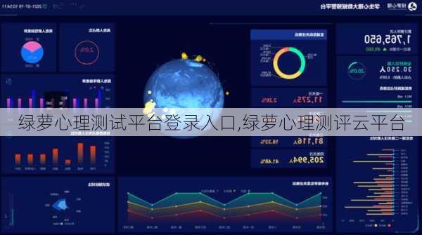 绿萝心理测试平台登录入口,绿萝心理测评云平台