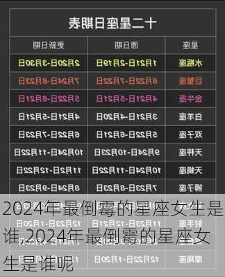 2024年最倒霉的星座女生是谁,2024年最倒霉的星座女生是谁呢