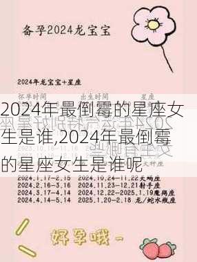 2024年最倒霉的星座女生是谁,2024年最倒霉的星座女生是谁呢