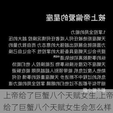 上帝给了巨蟹八个天赋女生,上帝给了巨蟹八个天赋女生会怎么样