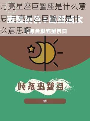 月亮星座巨蟹座是什么意思,月亮星座巨蟹座是什么意思啊