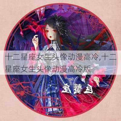 十二星座女生头像动漫高冷,十二星座女生头像动漫高冷版