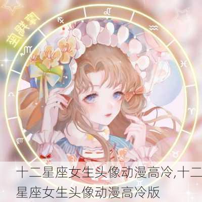 十二星座女生头像动漫高冷,十二星座女生头像动漫高冷版