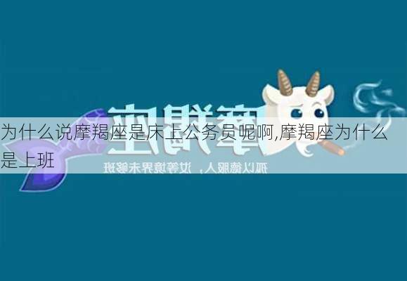 为什么说摩羯座是床上公务员呢啊,摩羯座为什么是上班