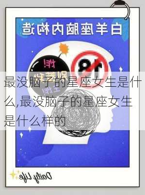 最没脑子的星座女生是什么,最没脑子的星座女生是什么样的