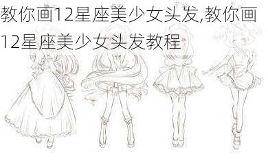 教你画12星座美少女头发,教你画12星座美少女头发教程