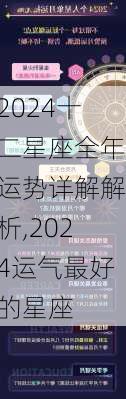 2024十二星座全年运势详解解析,2024运气最好的星座