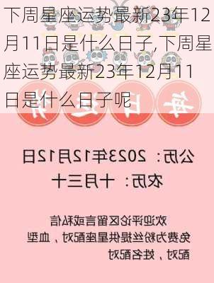 下周星座运势最新23年12月11日是什么日子,下周星座运势最新23年12月11日是什么日子呢