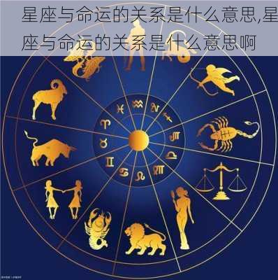 星座与命运的关系是什么意思,星座与命运的关系是什么意思啊