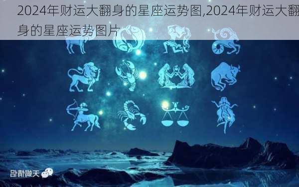 2024年财运大翻身的星座运势图,2024年财运大翻身的星座运势图片