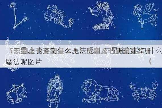 十二星座能控制什么魔法呢,十二星座能控制什么魔法呢图片