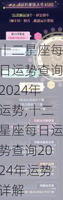 十二星座每日运势查询2024年运势,十二星座每日运势查询2024年运势详解