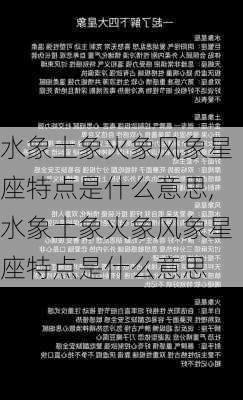 水象土象火象风象星座特点是什么意思,水象土象火象风象星座特点是什么意思