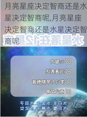 月亮星座决定智商还是水星决定智商呢,月亮星座决定智商还是水星决定智商呢