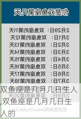 双鱼座是几月几日生人,双鱼座是几月几日生人的