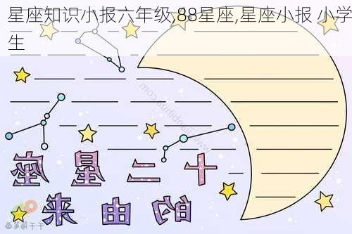 星座知识小报六年级,88星座,星座小报 小学生