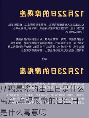 摩羯最惨的出生日是什么寓意,摩羯最惨的出生日是什么寓意呢