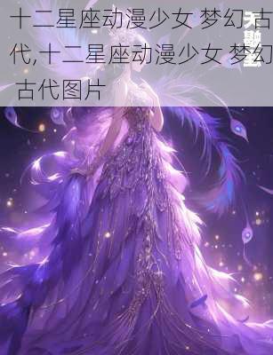 十二星座动漫少女 梦幻 古代,十二星座动漫少女 梦幻 古代图片