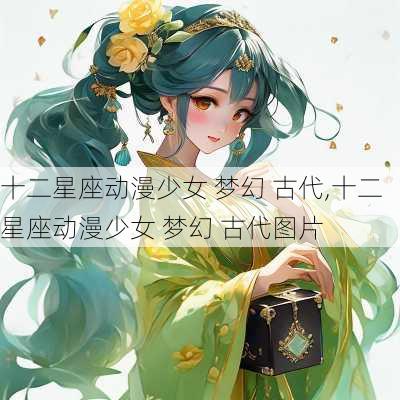 十二星座动漫少女 梦幻 古代,十二星座动漫少女 梦幻 古代图片