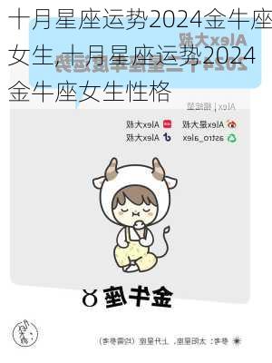 十月星座运势2024金牛座女生,十月星座运势2024金牛座女生性格