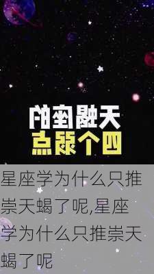 星座学为什么只推崇天蝎了呢,星座学为什么只推崇天蝎了呢