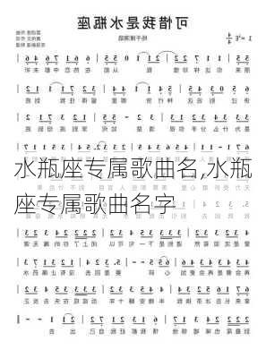 水瓶座专属歌曲名,水瓶座专属歌曲名字